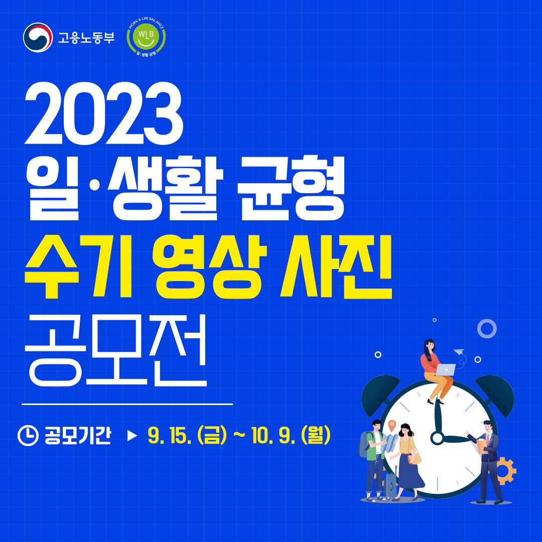[EVENT]<2023 고용노동부 일·생활 균형 수기·영상·사진 공모전> 소문내기 이벤트